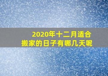 2020年十二月适合搬家的日子有哪几天呢