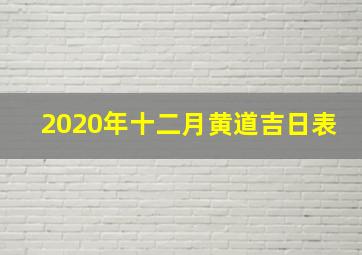 2020年十二月黄道吉日表