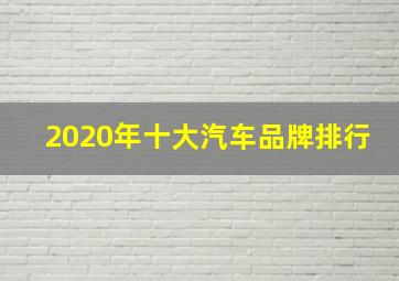 2020年十大汽车品牌排行