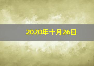 2020年十月26日