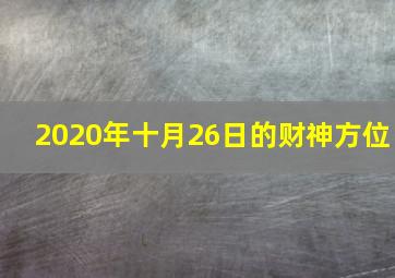 2020年十月26日的财神方位