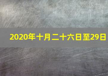 2020年十月二十六日至29日