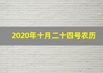 2020年十月二十四号农历