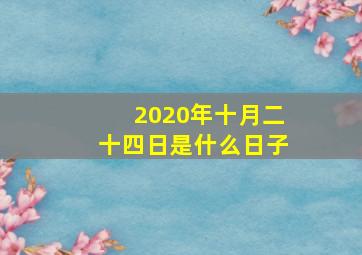 2020年十月二十四日是什么日子