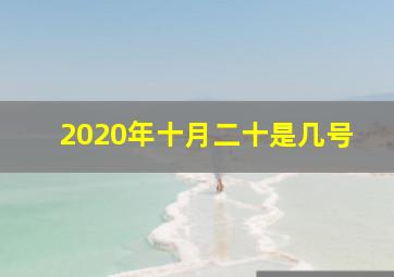 2020年十月二十是几号