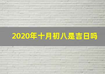 2020年十月初八是吉日吗