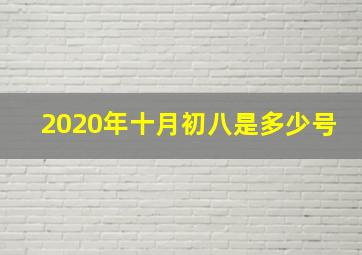 2020年十月初八是多少号