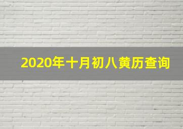 2020年十月初八黄历查询