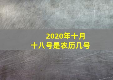 2020年十月十八号是农历几号