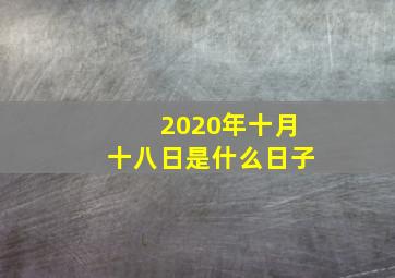 2020年十月十八日是什么日子