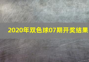 2020年双色球07期开奖结果