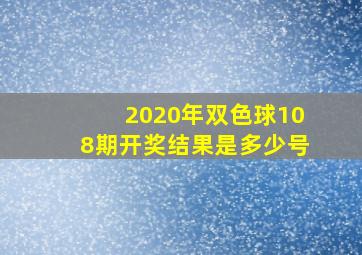 2020年双色球108期开奖结果是多少号