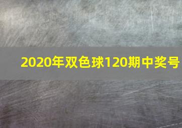 2020年双色球120期中奖号