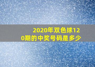 2020年双色球120期的中奖号码是多少