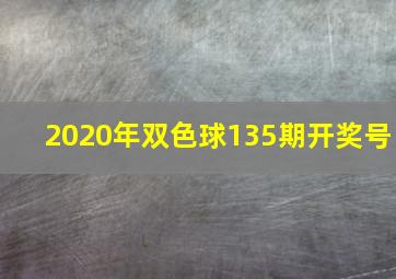 2020年双色球135期开奖号