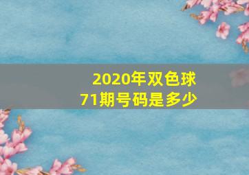 2020年双色球71期号码是多少