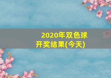 2020年双色球开奖结果(今天)