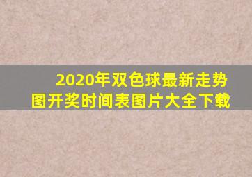 2020年双色球最新走势图开奖时间表图片大全下载