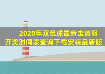 2020年双色球最新走势图开奖时间表查询下载安装最新版