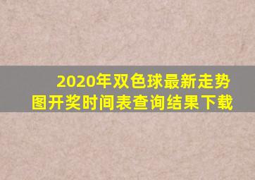 2020年双色球最新走势图开奖时间表查询结果下载