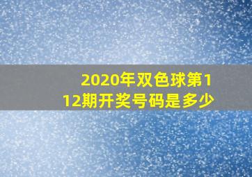 2020年双色球第112期开奖号码是多少