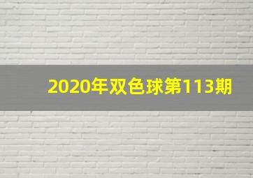 2020年双色球第113期