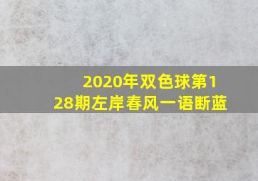 2020年双色球第128期左岸春风一语断蓝