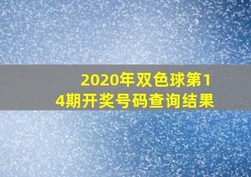 2020年双色球第14期开奖号码查询结果