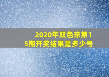 2020年双色球第15期开奖结果是多少号