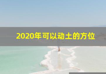 2020年可以动土的方位