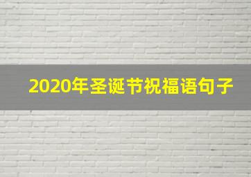 2020年圣诞节祝福语句子