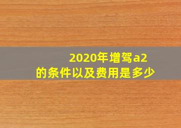 2020年增驾a2的条件以及费用是多少