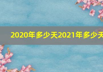 2020年多少天2021年多少天