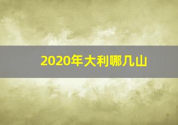 2020年大利哪几山