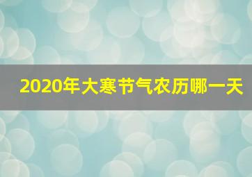 2020年大寒节气农历哪一天