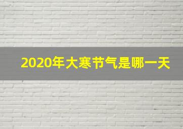 2020年大寒节气是哪一天