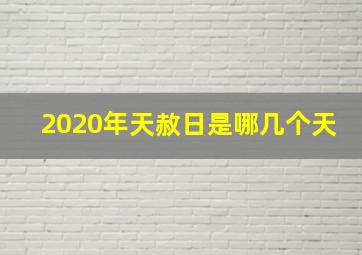 2020年天赦日是哪几个天