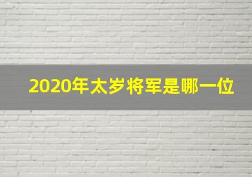 2020年太岁将军是哪一位