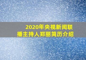 2020年央视新闻联播主持人郑丽简历介绍