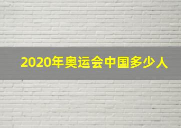 2020年奥运会中国多少人