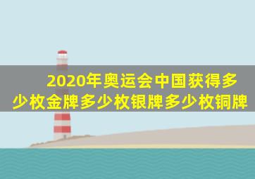 2020年奥运会中国获得多少枚金牌多少枚银牌多少枚铜牌