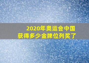 2020年奥运会中国获得多少金牌位列奖了