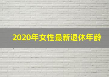 2020年女性最新退休年龄