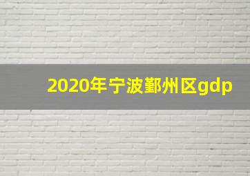 2020年宁波鄞州区gdp