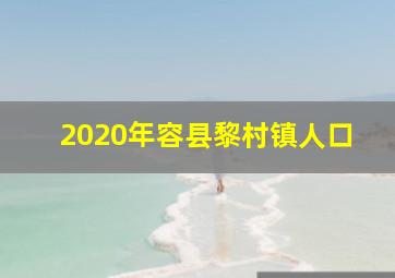 2020年容县黎村镇人口