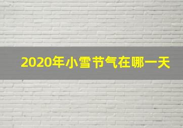 2020年小雪节气在哪一天