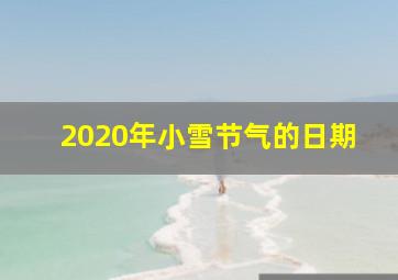 2020年小雪节气的日期