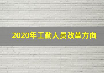 2020年工勤人员改革方向