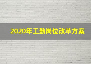 2020年工勤岗位改革方案