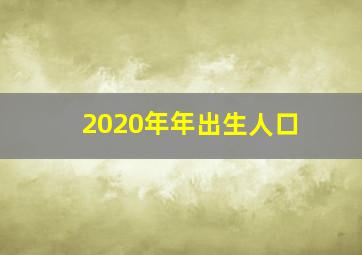 2020年年出生人口